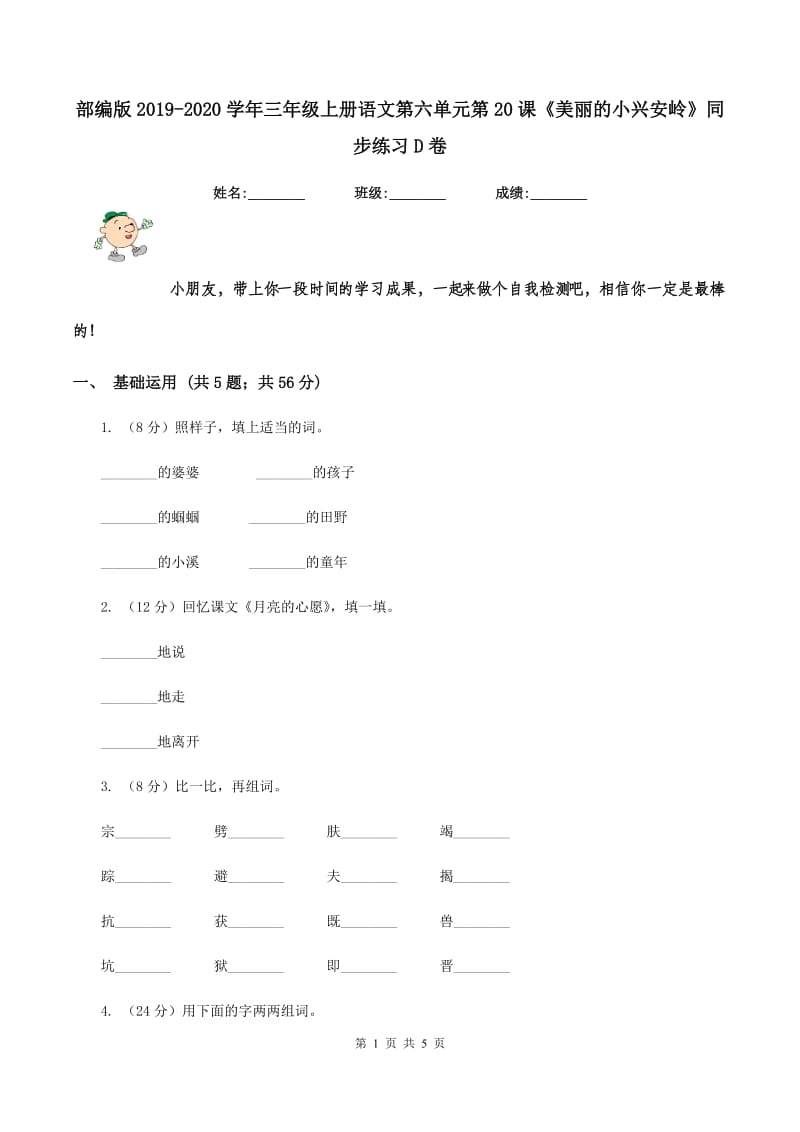 部编版2019-2020学年三年级上册语文第六单元第20课《美丽的小兴安岭》同步练习D卷.doc_第1页