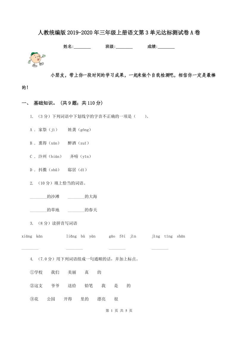 人教统编版2019-2020年三年级上册语文第3单元达标测试卷A卷.doc_第1页