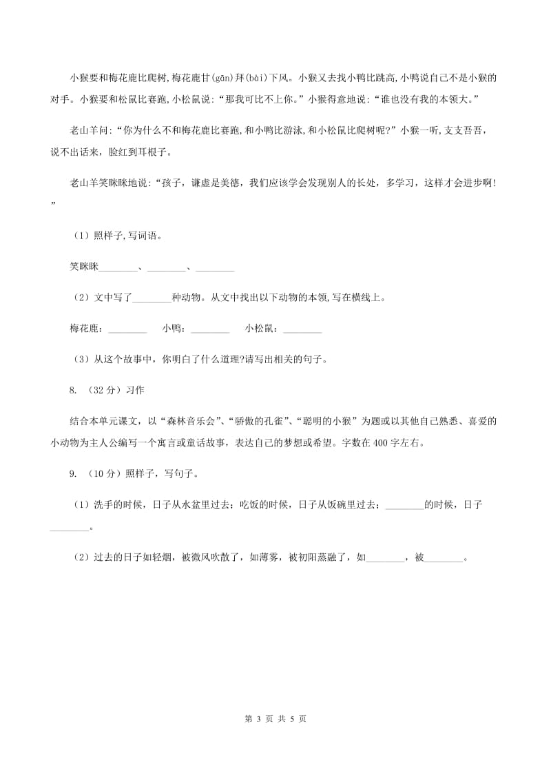 人教统编版2019-2020年三年级上册语文第3单元达标测试卷A卷.doc_第3页