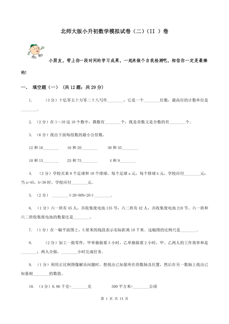 北师大版小升初数学模拟试卷（二）（II ）卷.doc_第1页