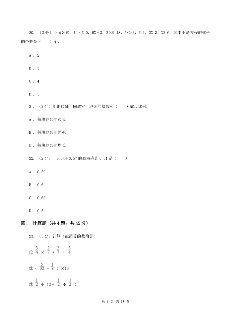 北师大版小升初数学模拟试卷（二）（II ）卷.doc_第3页