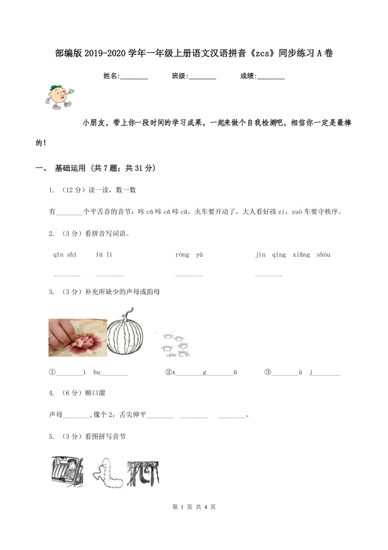 部编版2019-2020学年一年级上册语文汉语拼音《zcs》同步练习A卷.doc_第1页