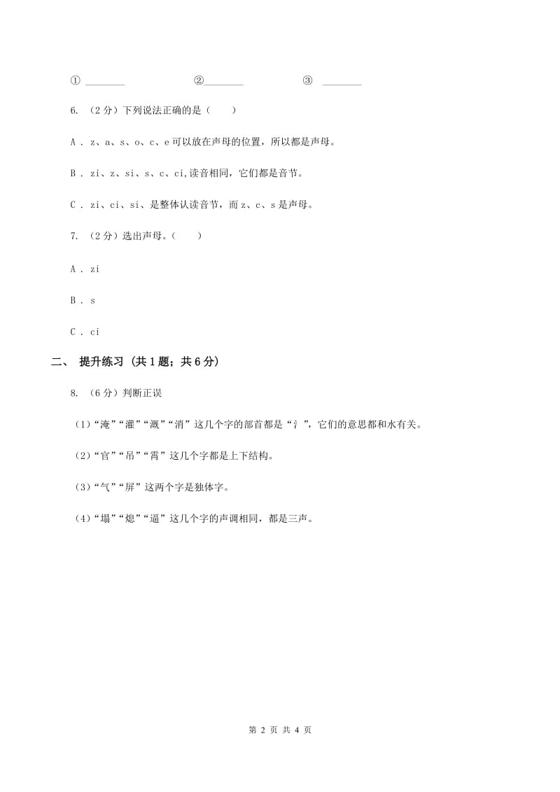 部编版2019-2020学年一年级上册语文汉语拼音《zcs》同步练习A卷.doc_第2页