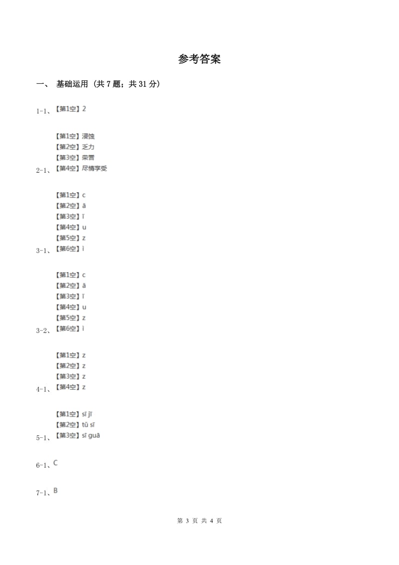 部编版2019-2020学年一年级上册语文汉语拼音《zcs》同步练习A卷.doc_第3页