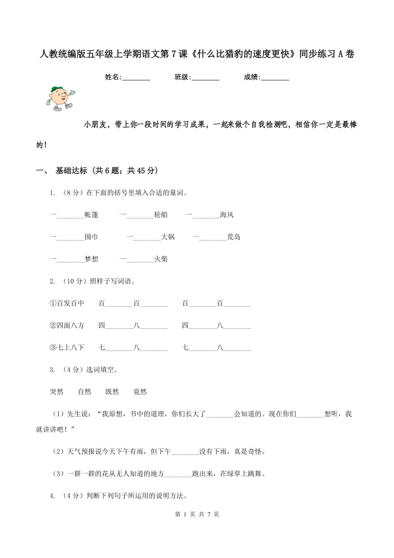 人教统编版五年级上学期语文第7课《什么比猎豹的速度更快》同步练习A卷.doc_第1页