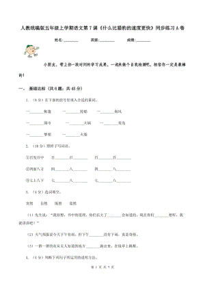 人教統(tǒng)編版五年級(jí)上學(xué)期語(yǔ)文第7課《什么比獵豹的速度更快》同步練習(xí)A卷.doc