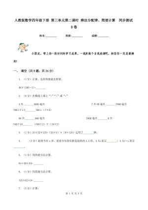 人教版數(shù)學(xué)四年級下冊 第三單元第二課時(shí) 乘法分配律、簡便計(jì)算 同步測試D卷.doc