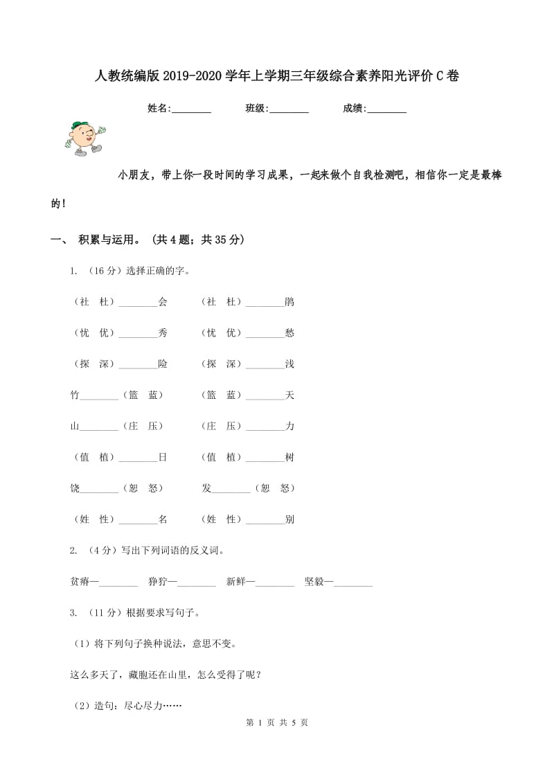 人教统编版2019-2020学年上学期三年级综合素养阳光评价C卷.doc_第1页