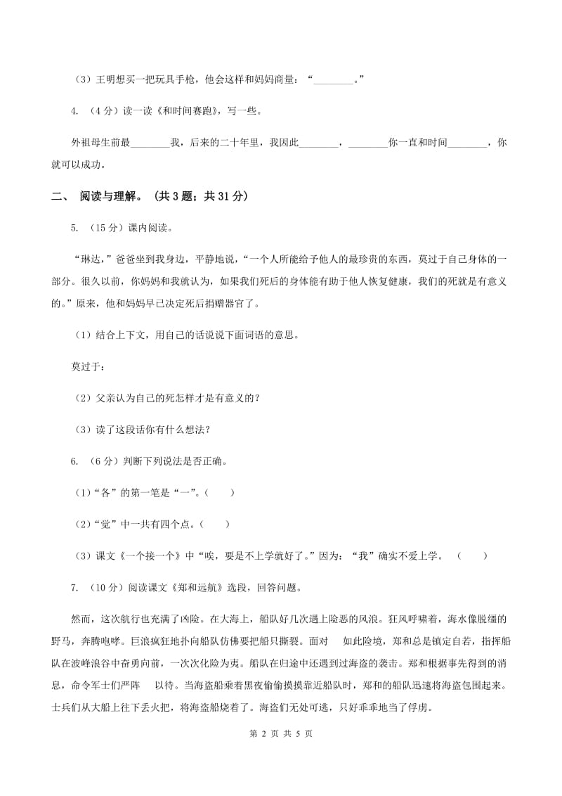 人教统编版2019-2020学年上学期三年级综合素养阳光评价C卷.doc_第2页