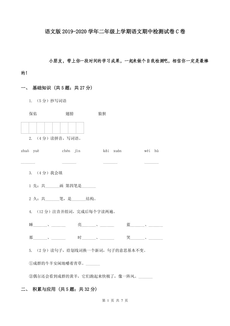 语文版2019-2020学年二年级上学期语文期中检测试卷C卷.doc_第1页