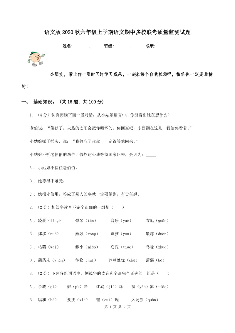 语文版2020秋六年级上学期语文期中多校联考质量监测试题.doc_第1页