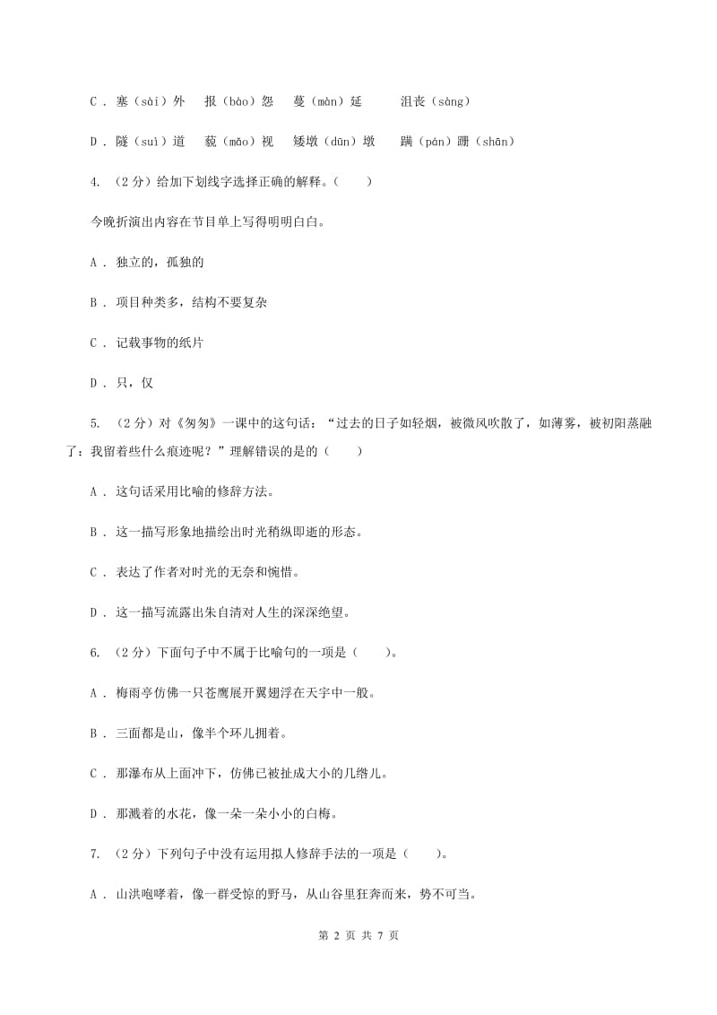 语文版2020秋六年级上学期语文期中多校联考质量监测试题.doc_第2页