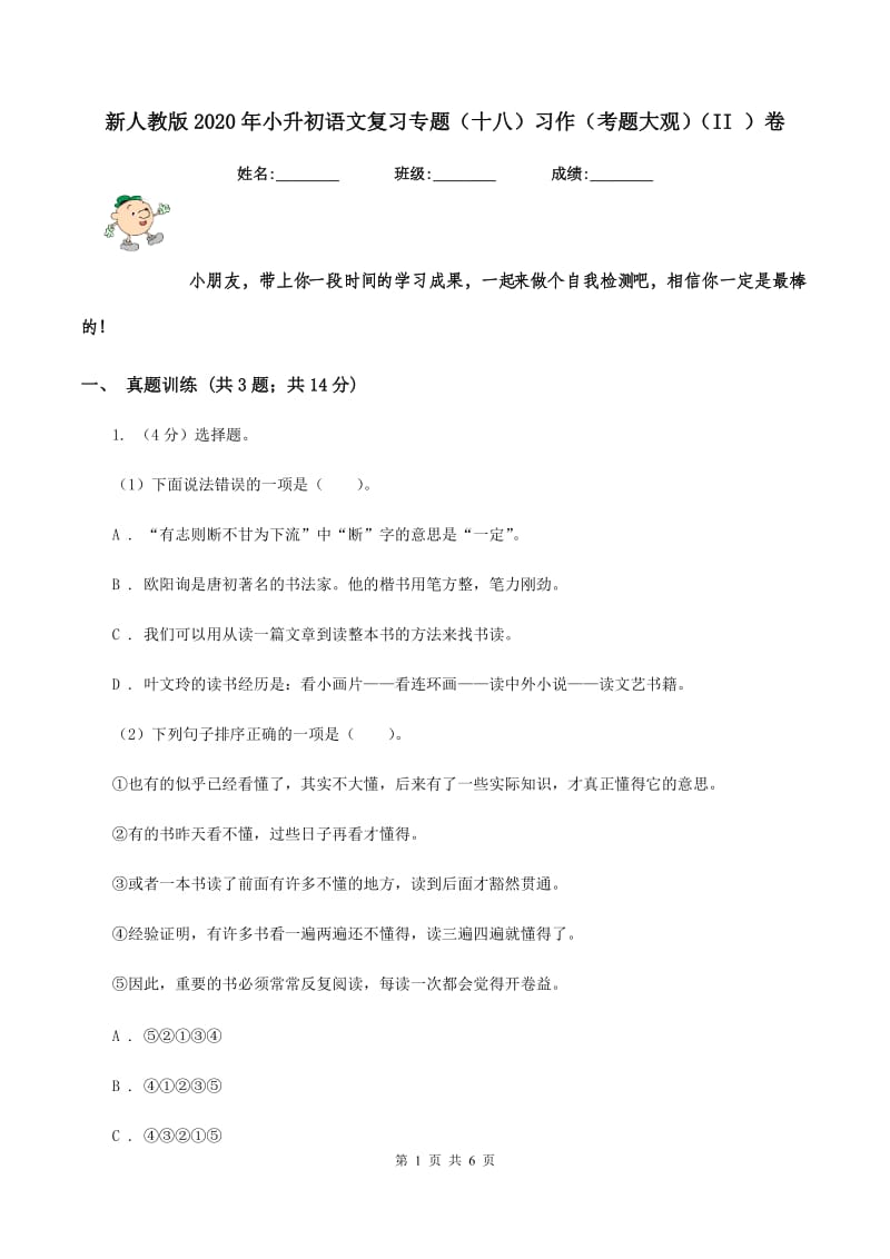 新人教版2020年小升初语文复习专题（十八）习作（考题大观）（II ）卷.doc_第1页