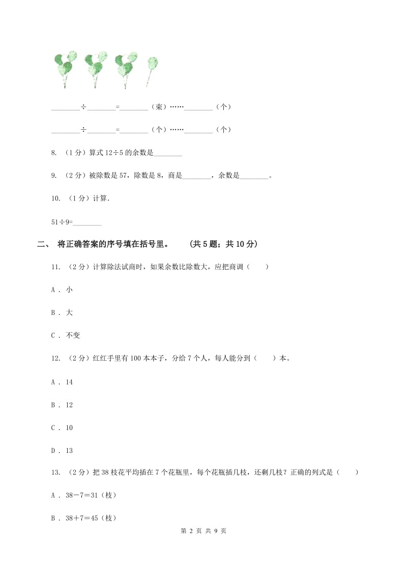 人教版小学数学二年级下册第六单元 余数的除法评估卷B卷.doc_第2页