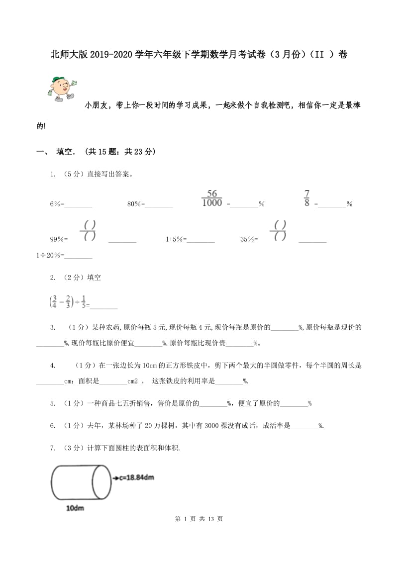 北师大版2019-2020学年六年级下学期数学月考试卷（3月份）（II ）卷.doc_第1页