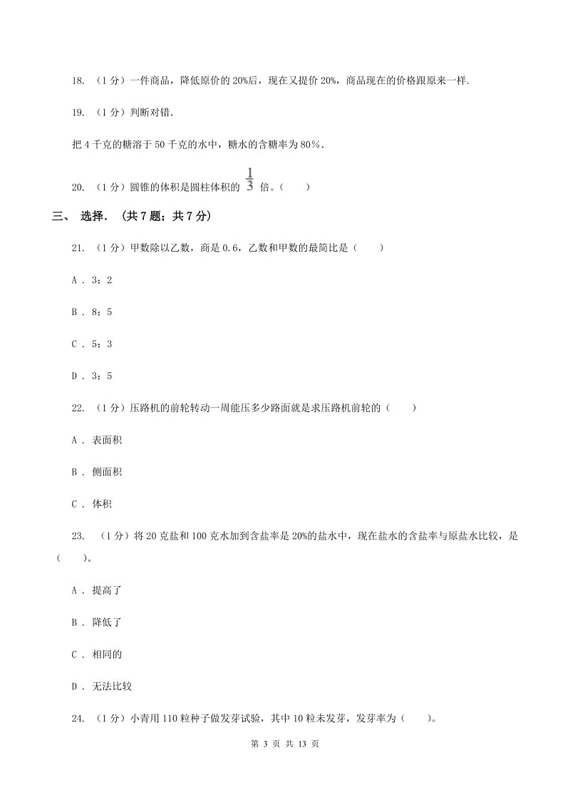 北师大版2019-2020学年六年级下学期数学月考试卷（3月份）（II ）卷.doc_第3页