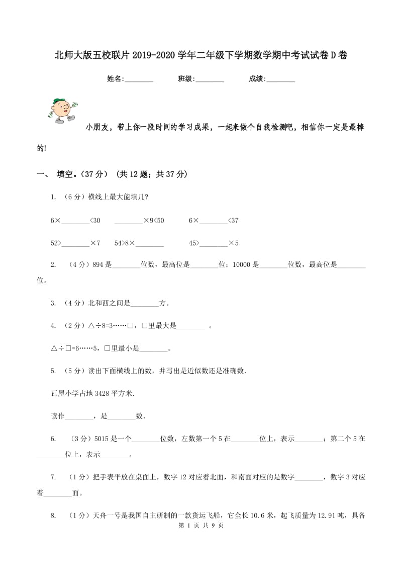 北师大版五校联片2019-2020学年二年级下学期数学期中考试试卷D卷.doc_第1页