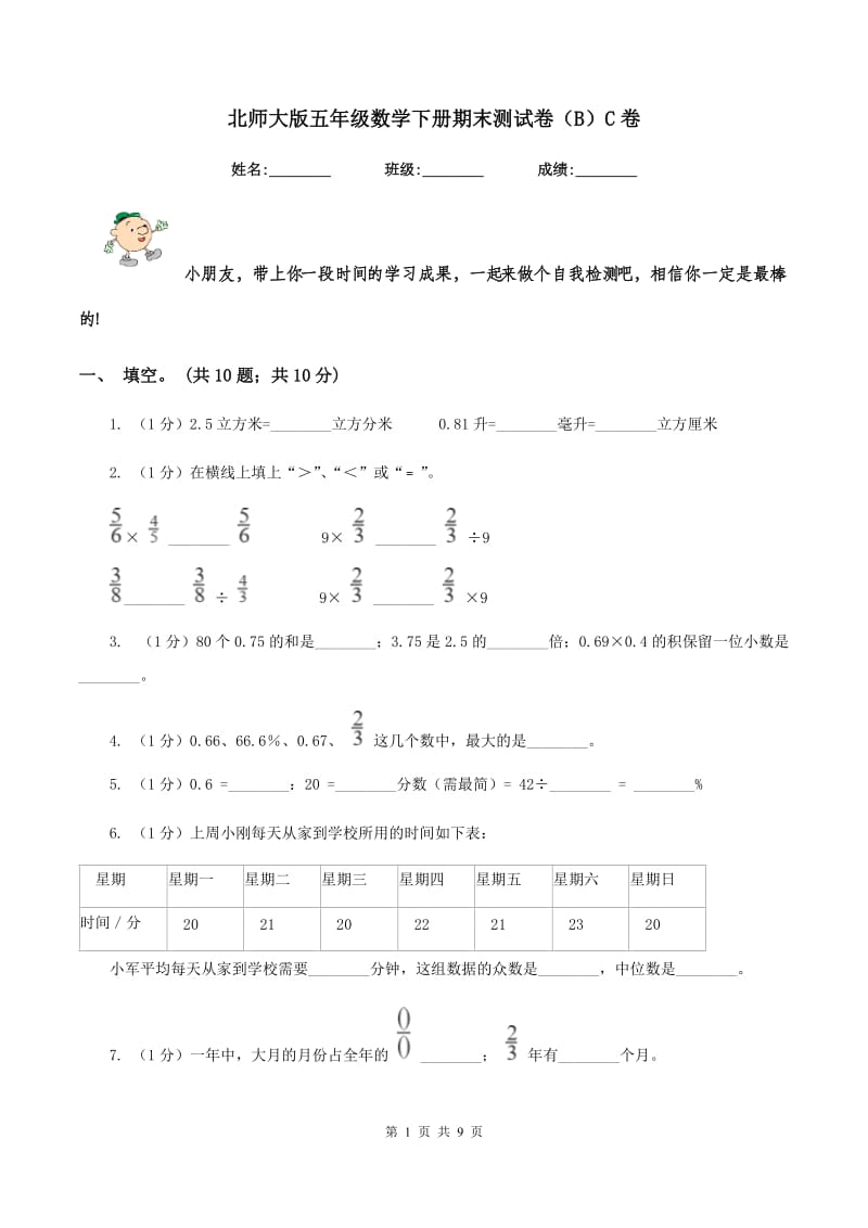 北师大版五年级数学下册期末测试卷（B）C卷.doc_第1页