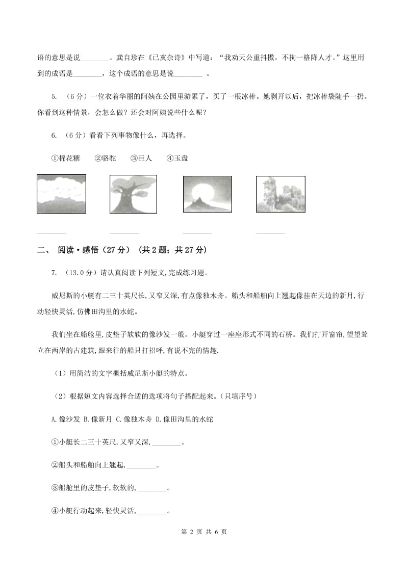 新人教版2019-2020学年三年级下学期语文期中检测试卷（II ）卷.doc_第2页