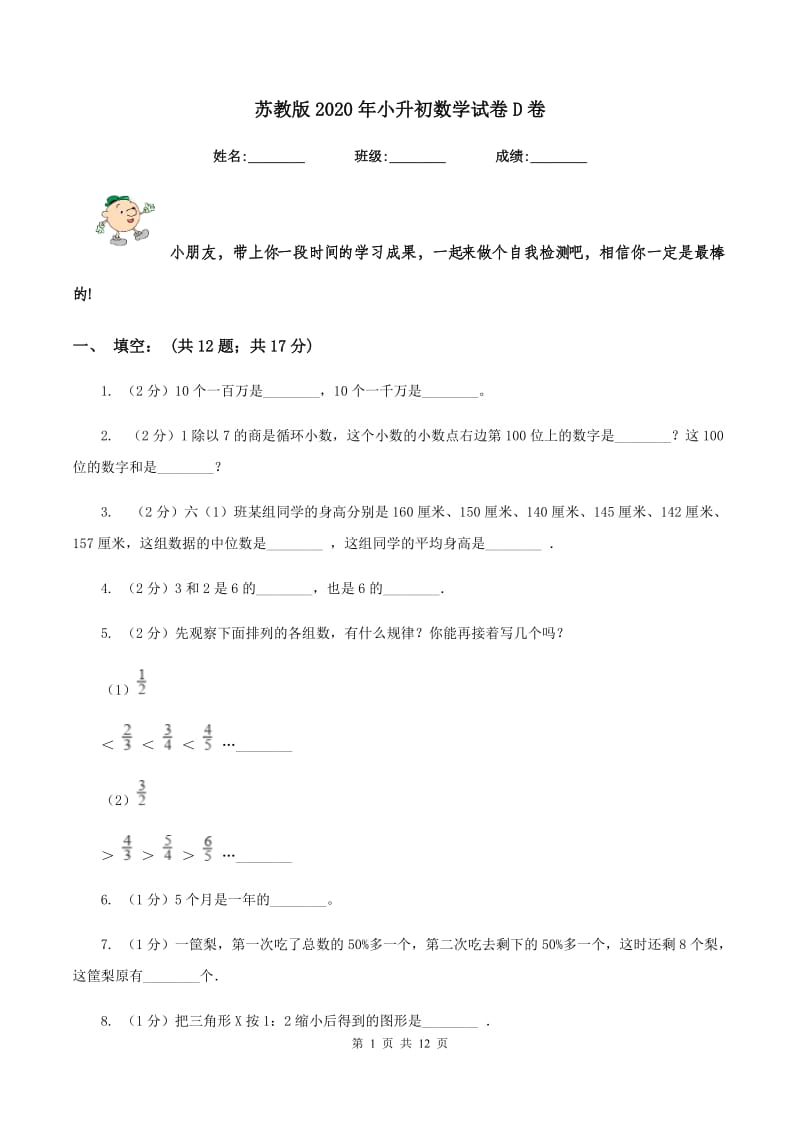 苏教版2020年小升初数学试卷D卷.doc_第1页