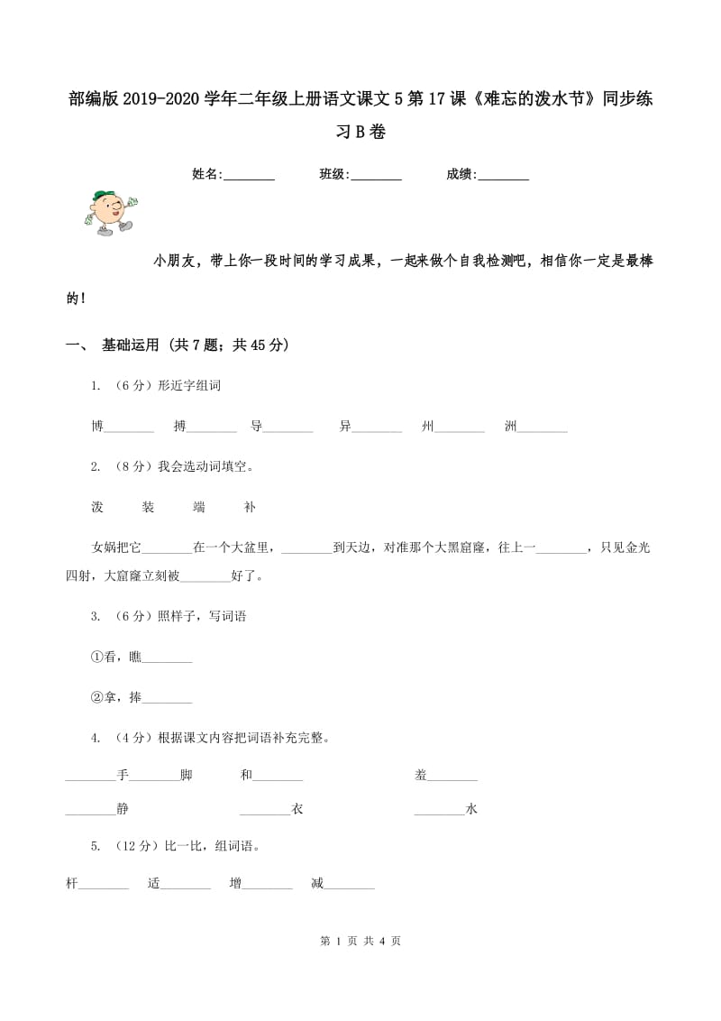 部编版2019-2020学年二年级上册语文课文5第17课《难忘的泼水节》同步练习B卷.doc_第1页