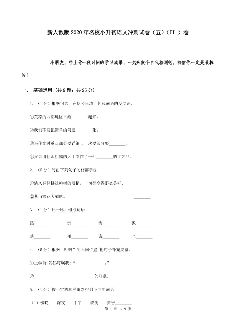 新人教版2020年名校小升初语文冲刺试卷（五）（II ）卷.doc_第1页