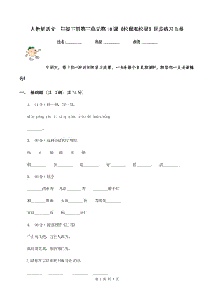 人教版語文一年級下冊第三單元第10課《松鼠和松果》同步練習(xí)B卷.doc