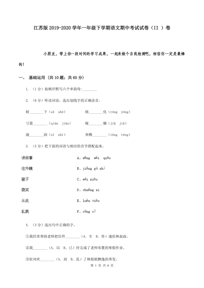 江苏版2019-2020学年一年级下学期语文期中考试试卷（II ）卷.doc_第1页