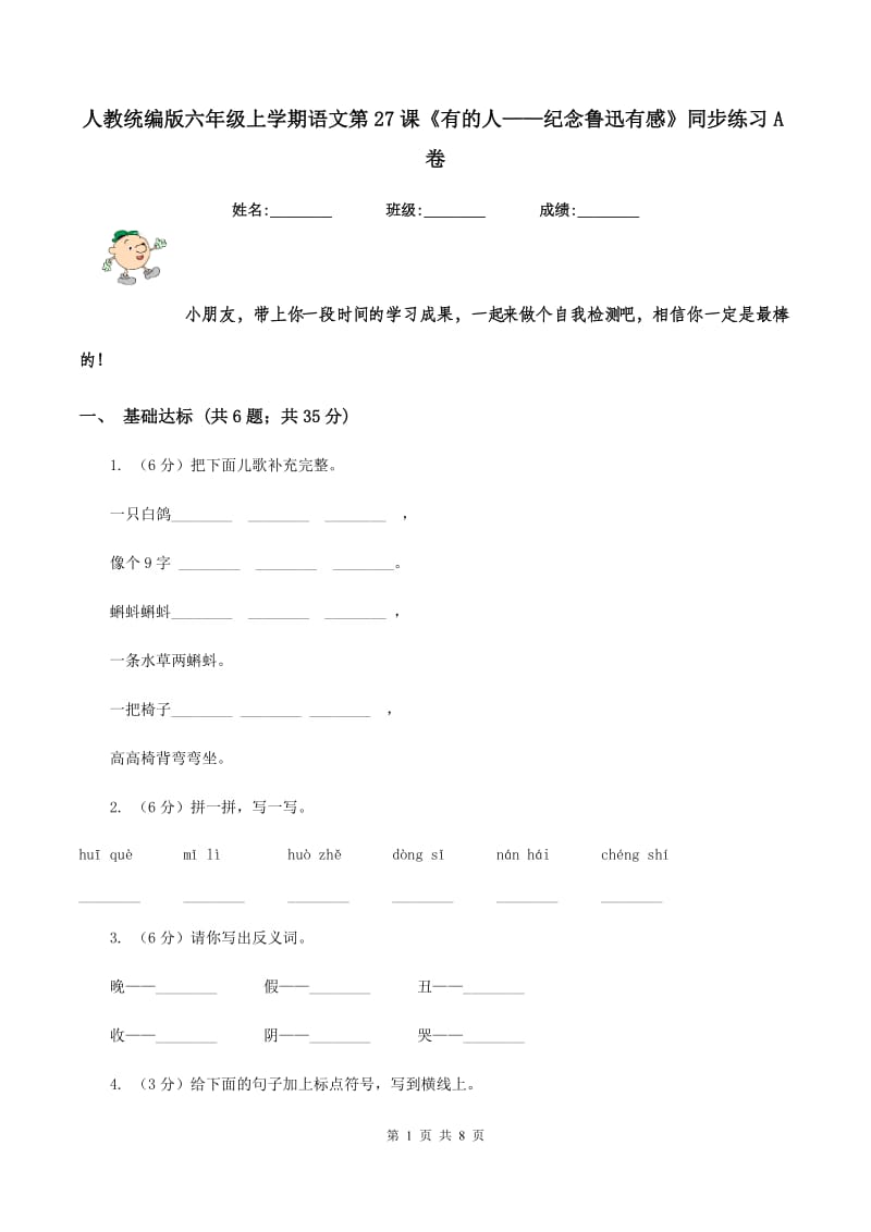 人教统编版六年级上学期语文第27课《有的人——纪念鲁迅有感》同步练习A卷.doc_第1页