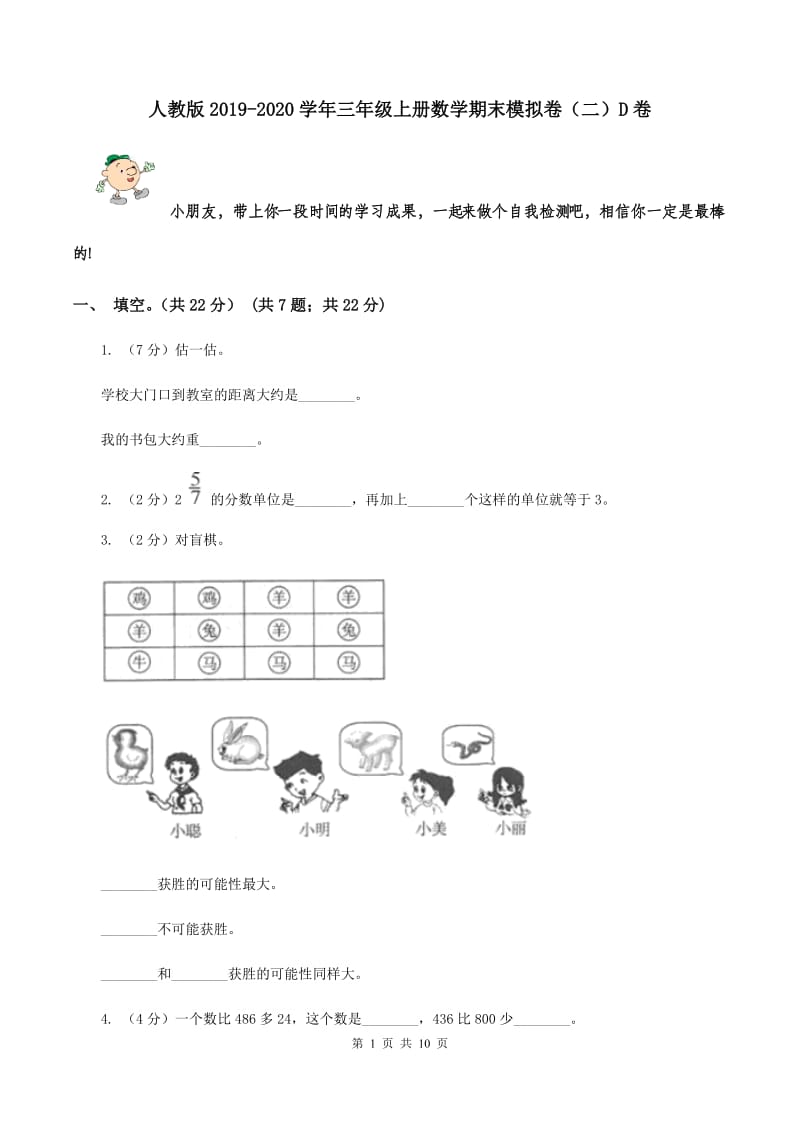 人教版2019-2020学年三年级上册数学期末模拟卷（二）D卷.doc_第1页