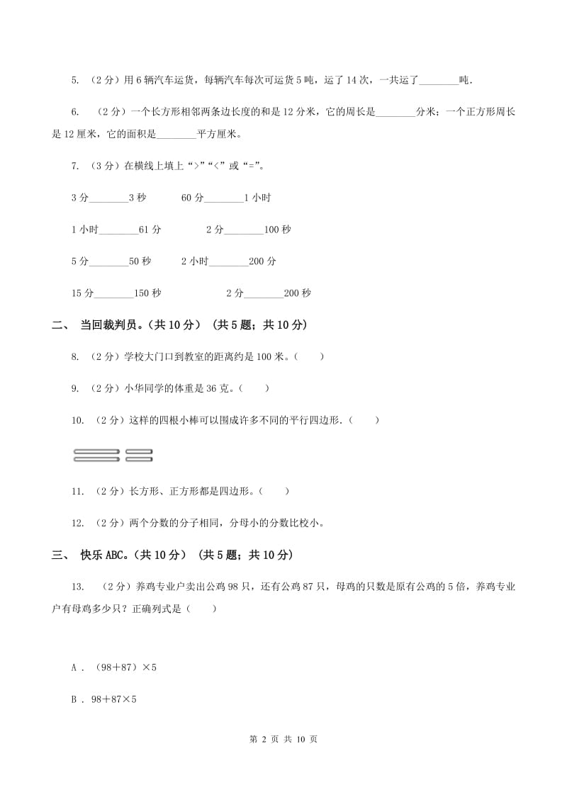 人教版2019-2020学年三年级上册数学期末模拟卷（二）D卷.doc_第2页