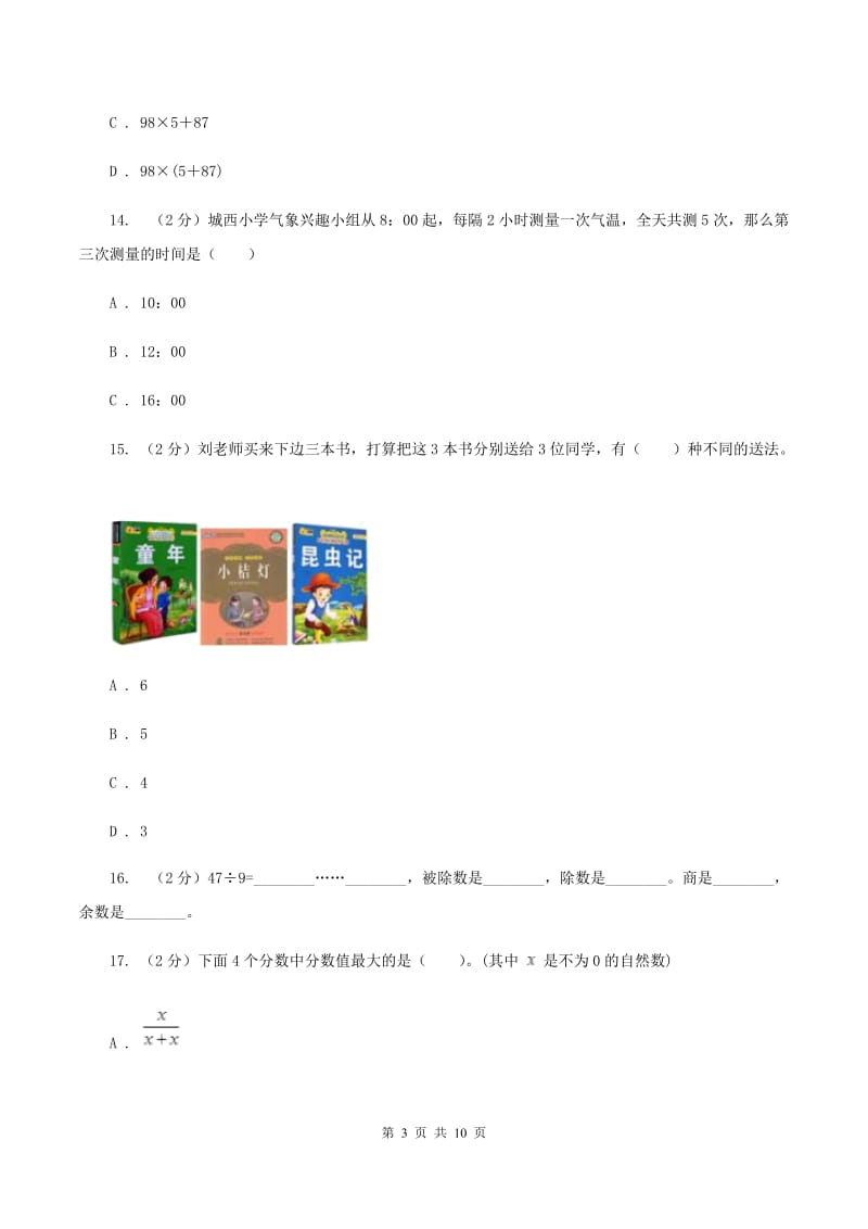 人教版2019-2020学年三年级上册数学期末模拟卷（二）D卷.doc_第3页