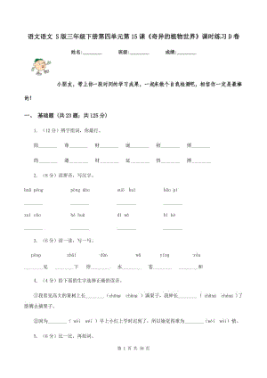 語(yǔ)文語(yǔ)文 S版三年級(jí)下冊(cè)第四單元第15課《奇異的植物世界》課時(shí)練習(xí)D卷.doc