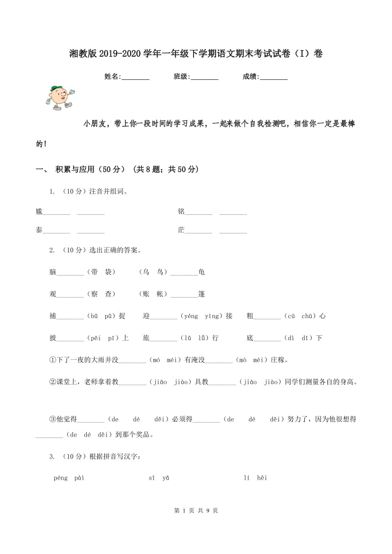 湘教版2019-2020学年一年级下学期语文期末考试试卷（I）卷.doc_第1页