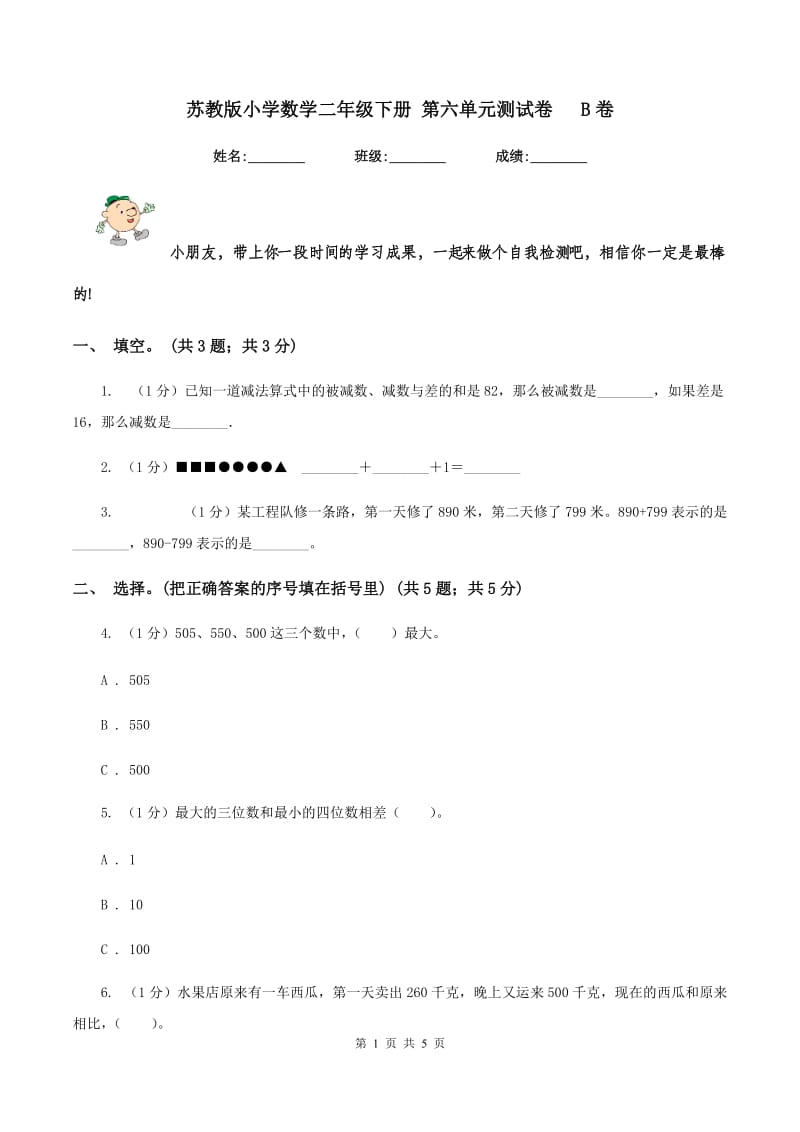 苏教版小学数学二年级下册 第六单元测试卷 B卷.doc_第1页