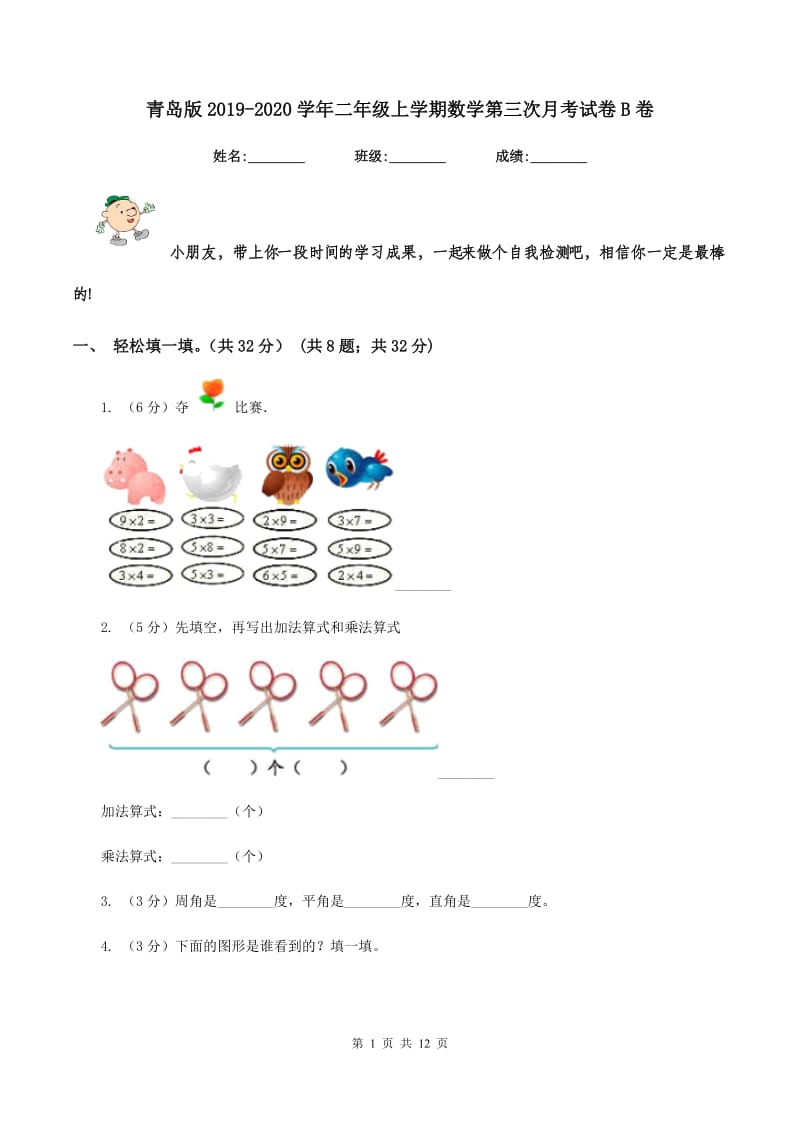 青岛版2019-2020学年二年级上学期数学第三次月考试卷B卷.doc_第1页