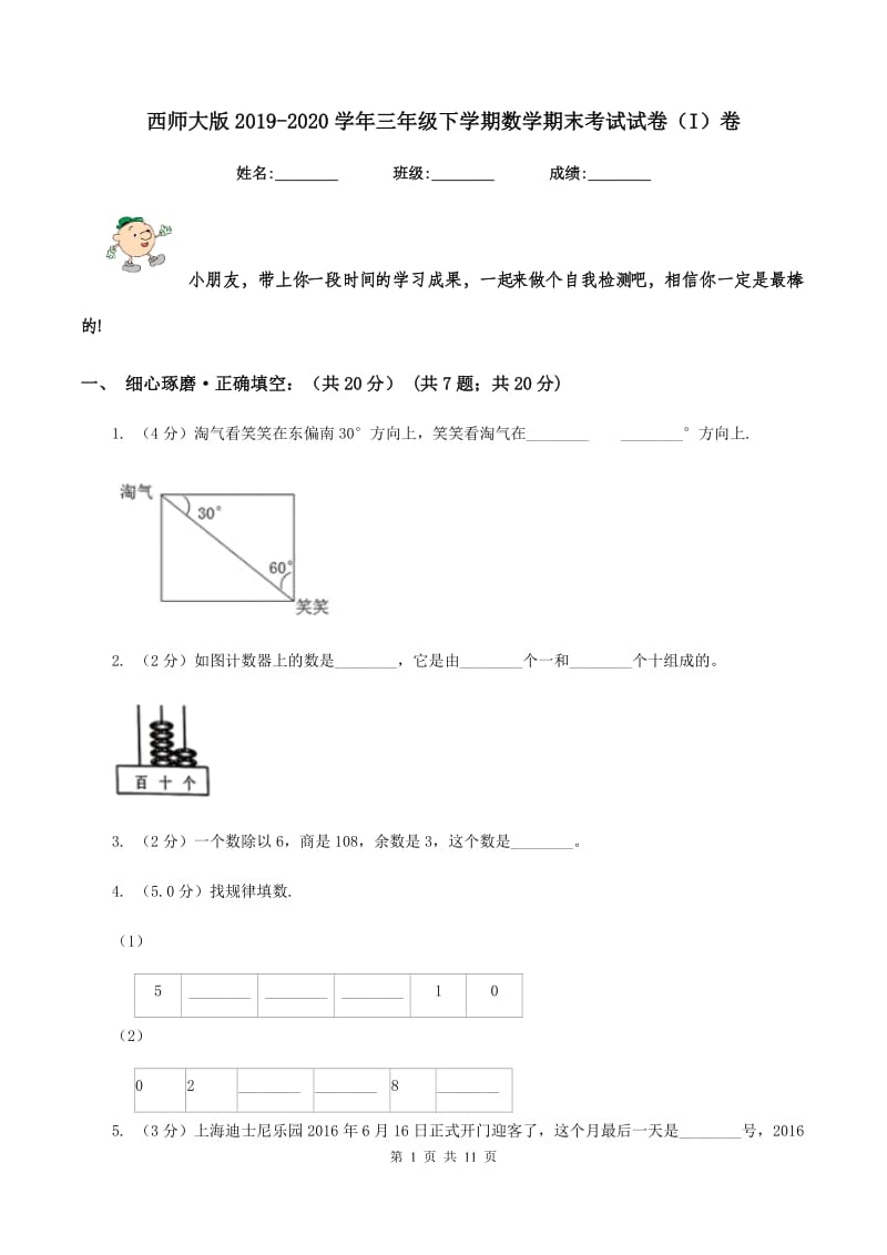 西师大版2019-2020学年三年级下学期数学期末考试试卷（I）卷.doc_第1页