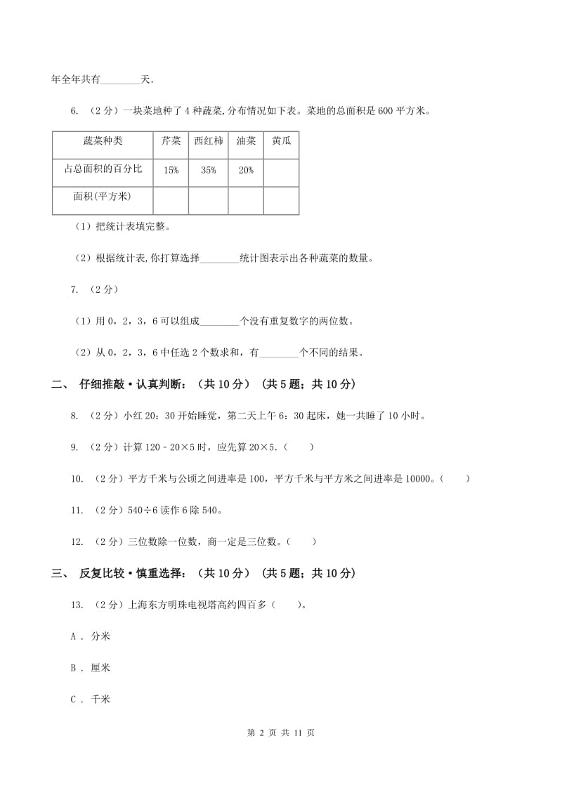 西师大版2019-2020学年三年级下学期数学期末考试试卷（I）卷.doc_第2页