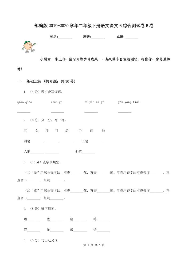 部编版2019-2020学年二年级下册语文课文6综合测试卷B卷.doc_第1页