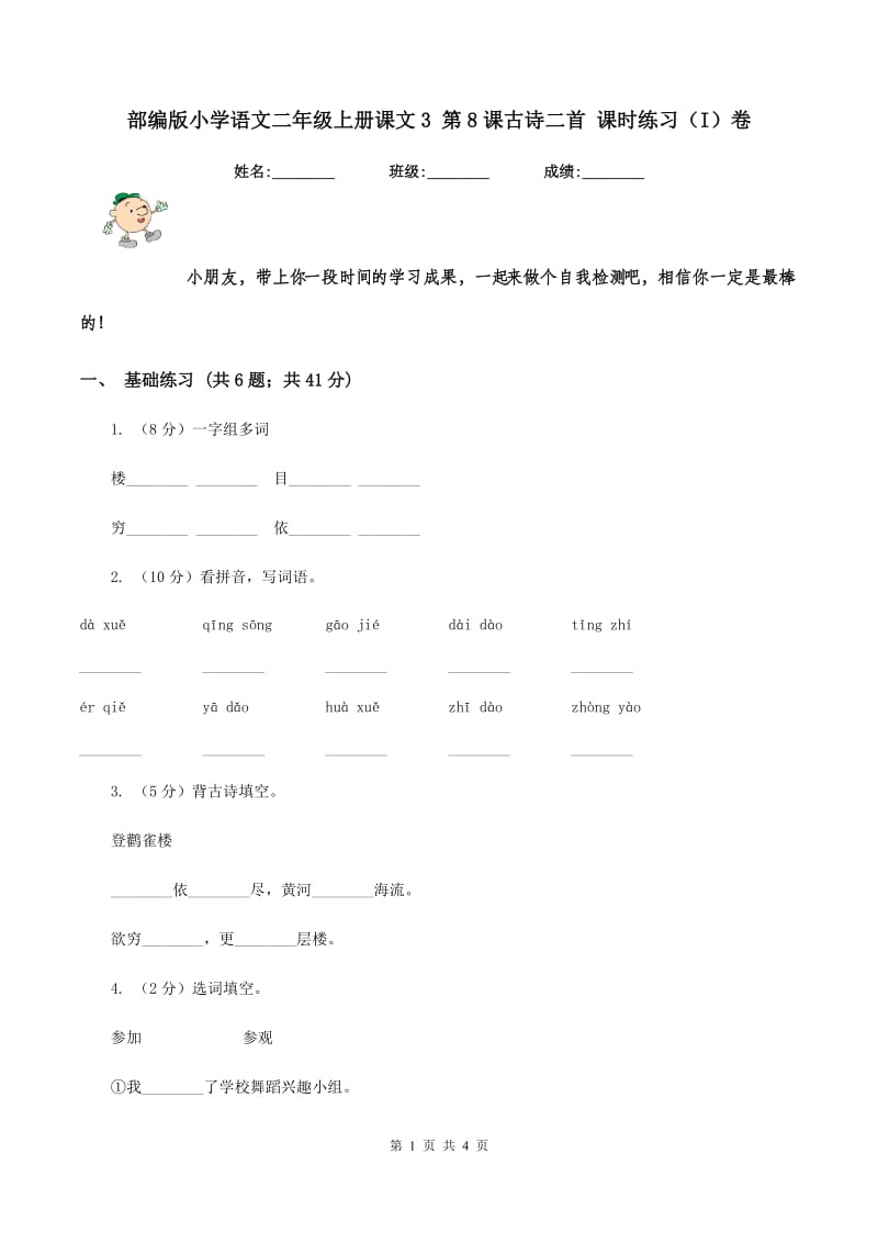 部编版小学语文二年级上册课文3 第8课古诗二首 课时练习（I）卷.doc_第1页