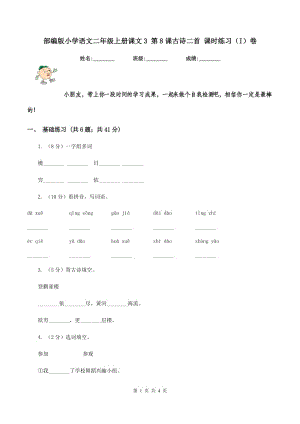 部編版小學(xué)語文二年級上冊課文3 第8課古詩二首 課時(shí)練習(xí)（I）卷.doc