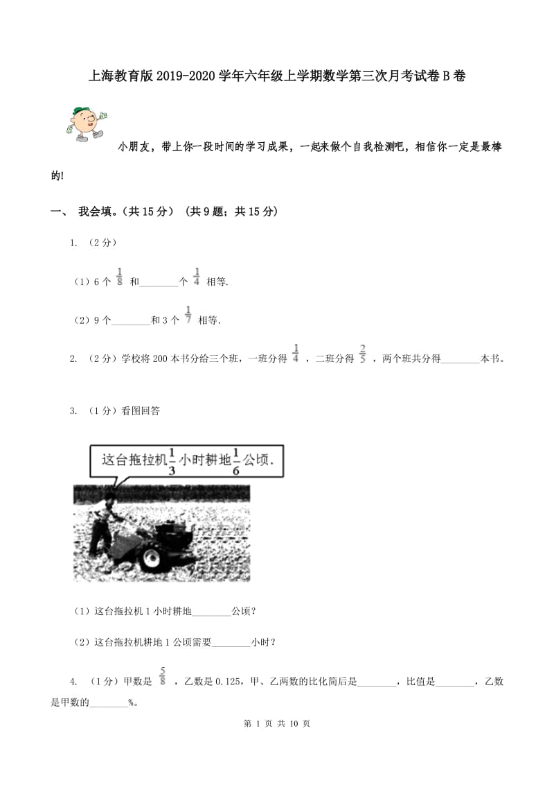 上海教育版2019-2020学年六年级上学期数学第三次月考试卷B卷.doc_第1页