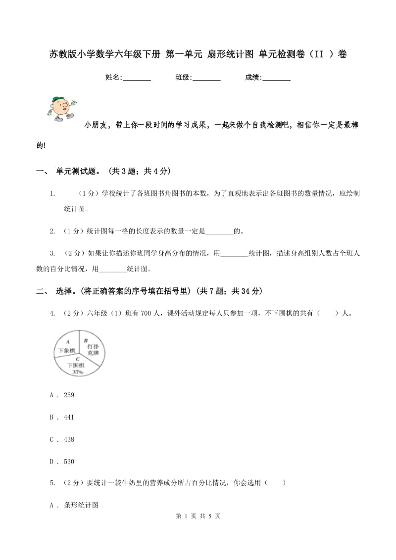 苏教版小学数学六年级下册 第一单元 扇形统计图 单元检测卷（II ）卷.doc_第1页