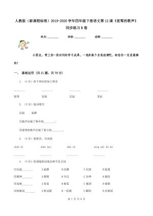 人教版（新課程標準）2019-2020學年四年級下冊語文第12課《夜鶯的歌聲》同步練習B卷.doc