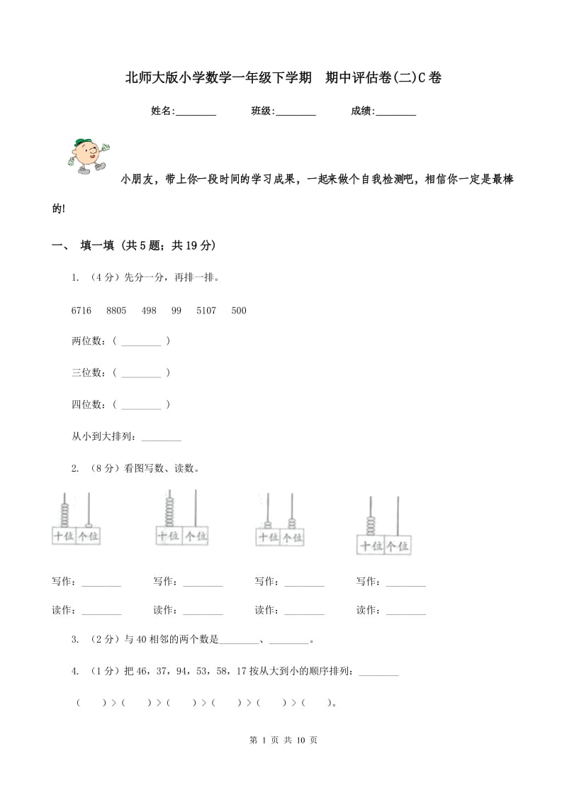 北师大版小学数学一年级下学期 期中评估卷(二)C卷.doc_第1页