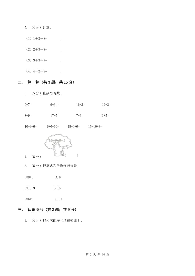 北师大版小学数学一年级下学期 期中评估卷(二)C卷.doc_第2页