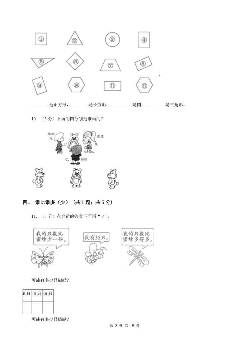 北师大版小学数学一年级下学期 期中评估卷(二)C卷.doc_第3页