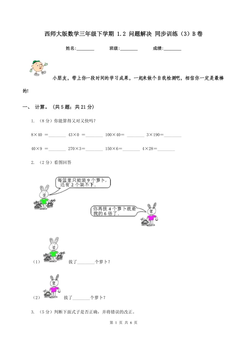 西师大版数学三年级下学期 1.2 问题解决 同步训练（3）B卷.doc_第1页