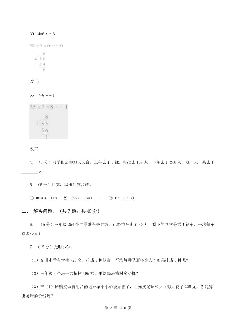 西师大版数学三年级下学期 1.2 问题解决 同步训练（3）B卷.doc_第2页