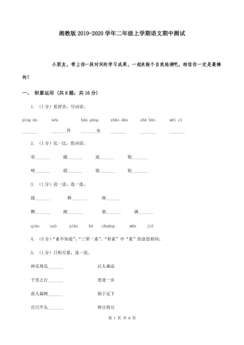 湘教版2019-2020学年二年级上学期语文期中测试.doc_第1页